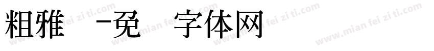 粗雅丽字体转换