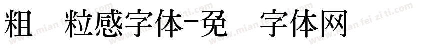 粗颗粒感字体字体转换