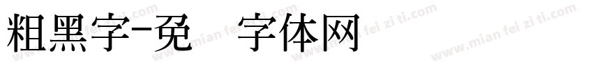 粗黑字字体转换