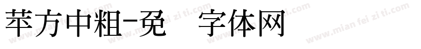 苹方中粗字体转换