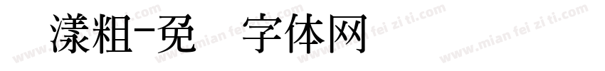 荡漾粗字体转换