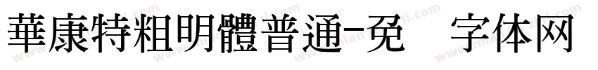 華康特粗明體普通字体转换