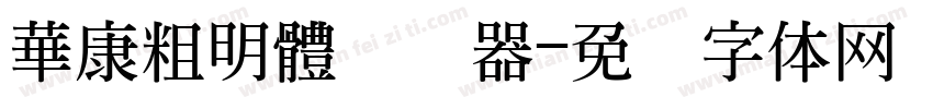 華康粗明體转换器字体转换