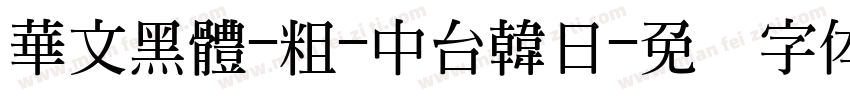 華文黑體-粗-中台韓日字体转换