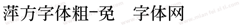 萍方字体粗字体转换