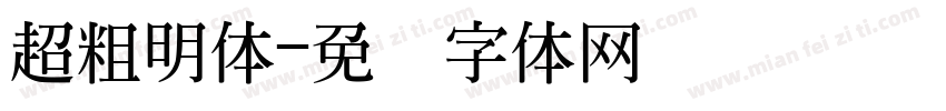 超粗明体字体转换