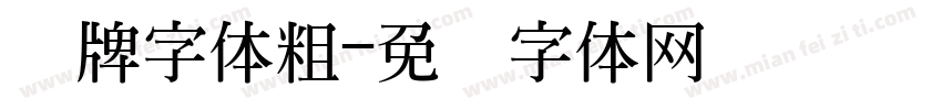 车牌字体粗字体转换