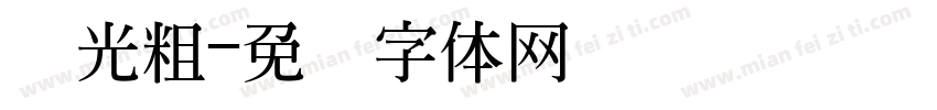 闪光粗字体转换