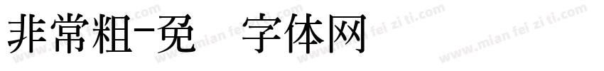非常粗字体转换