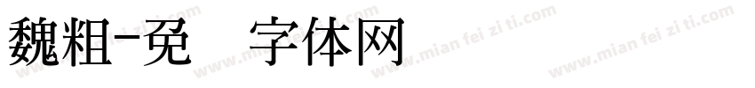 魏粗字体转换