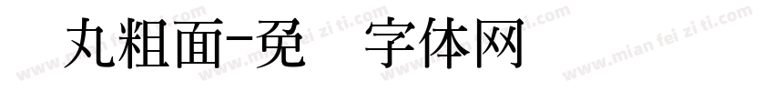 鱼丸粗面字体转换