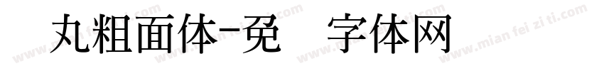 鱼丸粗面体字体转换