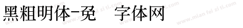 黑粗明体字体转换