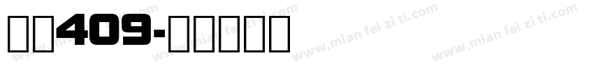 字魂409字体转换