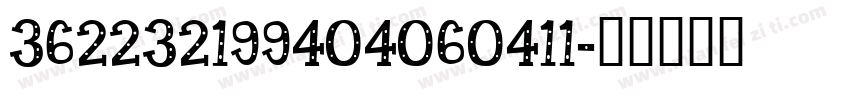 362232199404060411字体转换