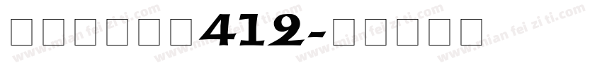 漢字タイポス412字体转换