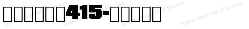 漢字タイポス415字体转换