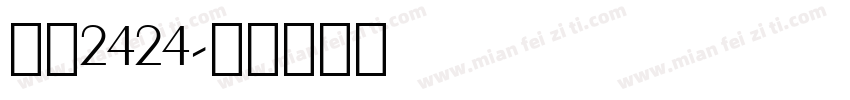 亚洲2424字体转换