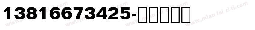 13816673425字体转换