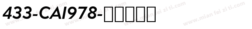 433-CAI978字体转换