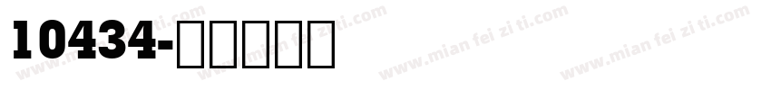 10434字体转换