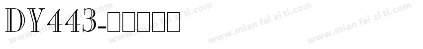 DY443字体转换