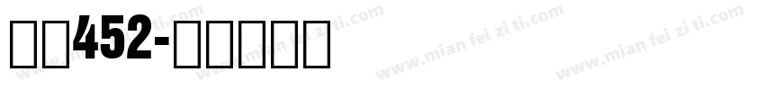 字魂452字体转换