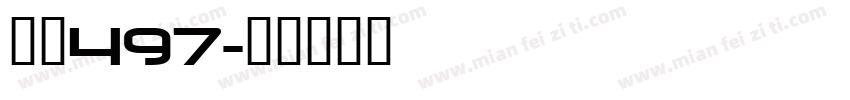 字魂497字体转换