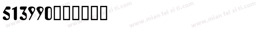 513990字体转换