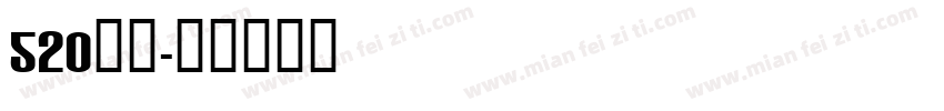 520限定字体转换
