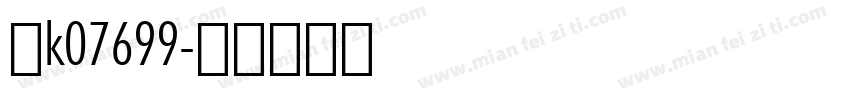 晋k07699字体转换