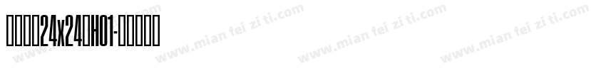 点阵中文24x24_H01字体转换