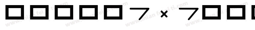 精品點陣體7×7繁體字字体转换