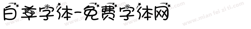 白羊字体字体转换