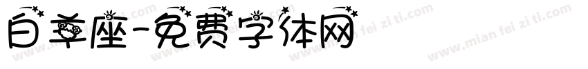 白羊座字体转换
