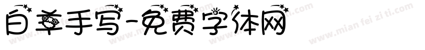 白羊手写字体转换