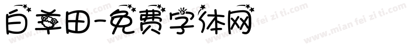 白羊田字体转换