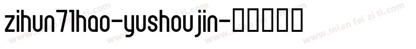 zihun71hao-yushoujin字体转换