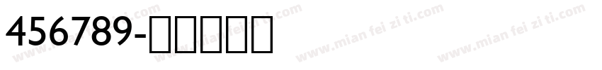 456789字体转换