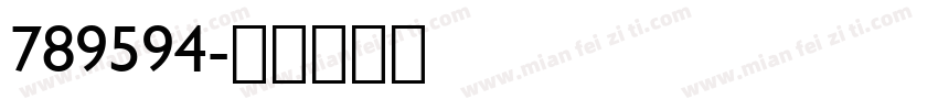 789594字体转换