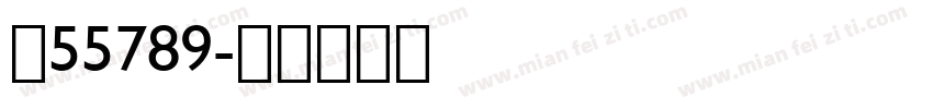 吉55789字体转换