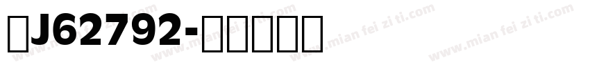 粤J62792字体转换