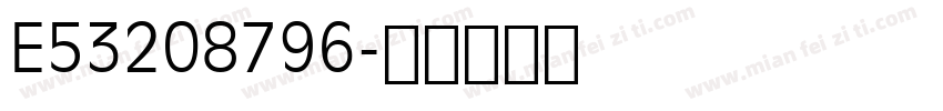 E53208796字体转换
