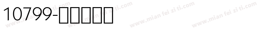 10799字体转换