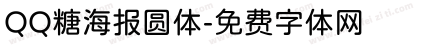 QQ糖海报圆体字体转换