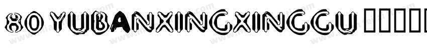 80-YUBANXINGXINGGU字体转换