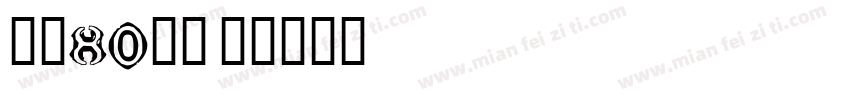 云松·80院子字体转换
