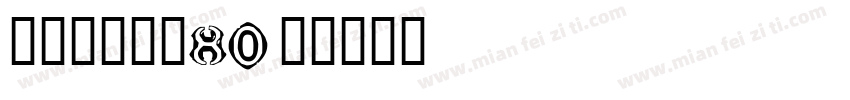 敏の莫挨老子80字体转换