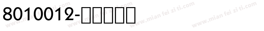 8010012字体转换