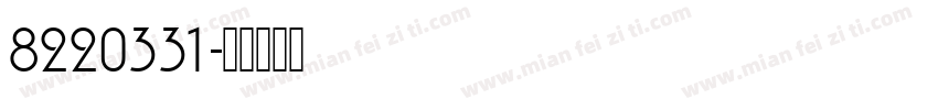 8220331字体转换